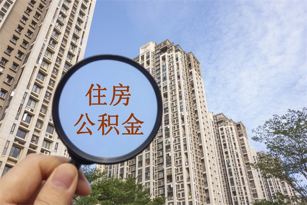 防城港住房公积金可以提取几次（公积金提取可以用几次）